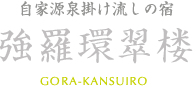 強羅環翠楼 GOURA-KANSUROU