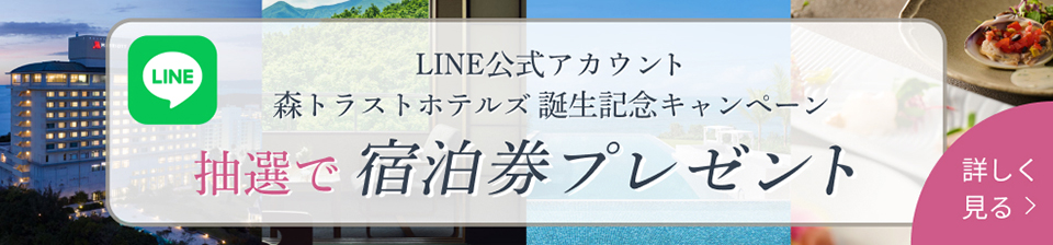 LINE公式アカウント森トラストホテルズ誕生記念キャンペーン