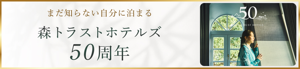 まだ知らない自分に泊まる 森トラストホテルズ50周年