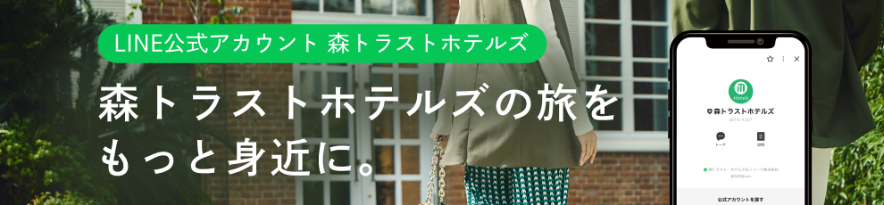 LINE公式アカウント森トラストホテルズ